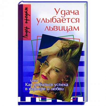 Книги, книга Удача улыбается львицам, или Как добиться успеха в карьере и любви