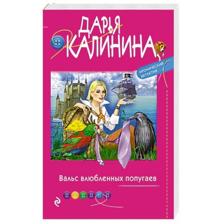 Детективы, триллеры, книга Вальс влюбленных попугаев
