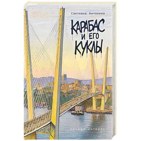 Классика, современная литература, книга Карабас и его куклы