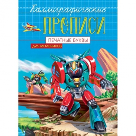 Дошкольникам, книга Каллиграфические прописи для мальчиков А5. Печатные буквы