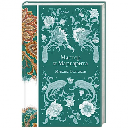 Классика, современная литература, книга Мастер и Маргарита
