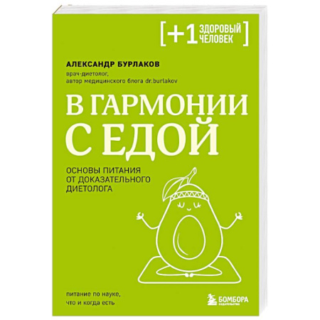 Лечебное питание. Похудание. Диеты, книга В гармонии с едой. Основы питания от доказательного диетолога