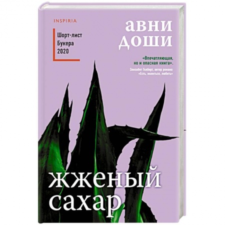 Классика, современная литература, книга Жженый сахар