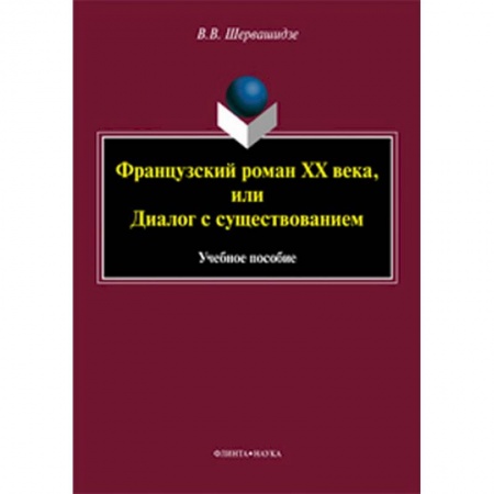 Общественные и гуманитарные науки, книга Французский роман XX века, или Диалог с существованием