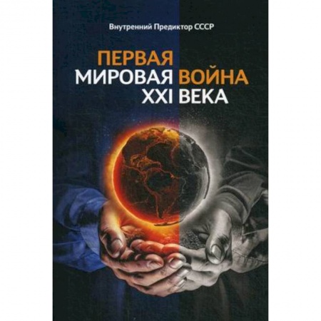 Публицистика, книга Первая Мировая война ХХI века. Внутренний Предиктор ССССР