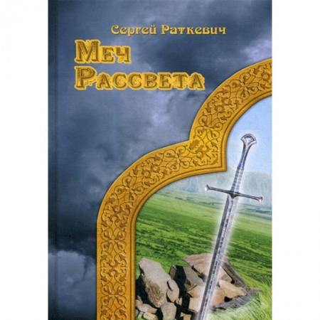Фантастика, фэнтези, книга Меч рассвета