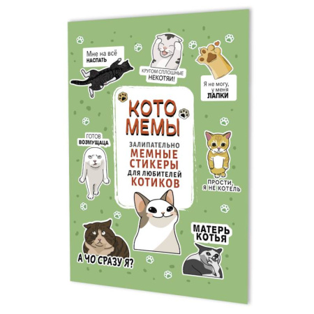 Досуг, творчество и кулинария, книга Котомемы. Залипательно мемные стикеры для любителей котиков (салатовая)