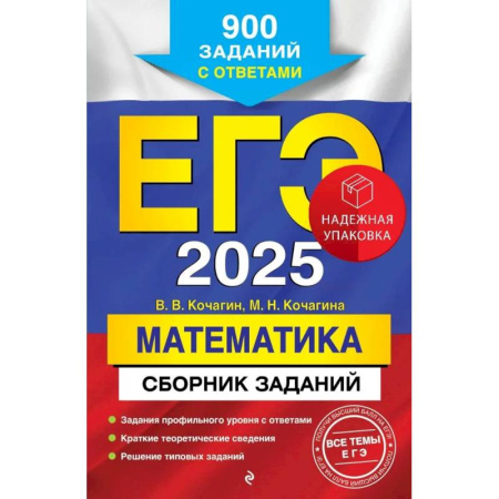 Школьникам и абитуриентам, книга ЕГЭ-2025. Математика. Сборник заданий: 900 заданий с ответами