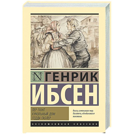 Классика, современная литература, книга Пер Гюнт. Кукольный дом. Гедда Габлер
