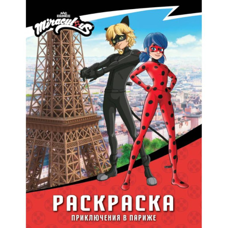 Досуг, творчество и кулинария, книга Леди Баг и Супер-Кот. Раскраска (Приключения в Париже)