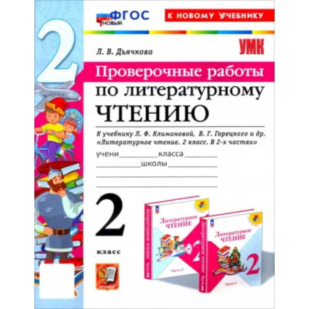 Школьникам и абитуриентам, книга Литературное чтение. Проверочные работы. 2 класс. К учебнику Л.Ф. Климановой и др. ФГОС