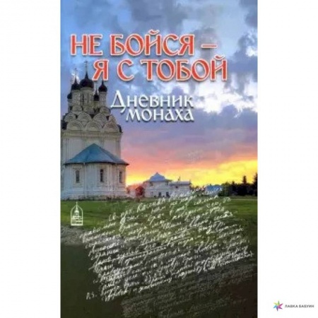 Православие, книга Не бойся - я с тобой. Дневник монаха
