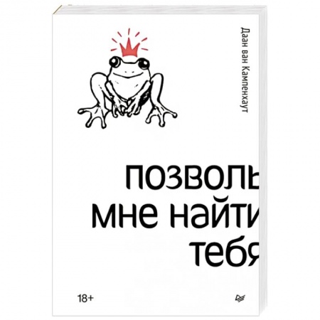 Общественные и гуманитарные науки, книга Позволь мне найти тебя