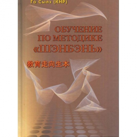 Общественные и гуманитарные науки, книга Обучение по методике 'Шэнбэнь'