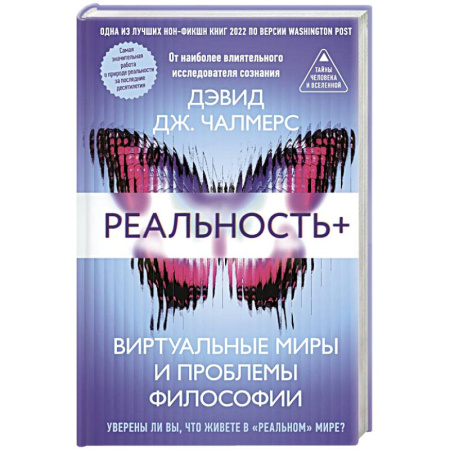 Эзотерические учения, книга Реальность+. Виртуальные миры и проблемы философии