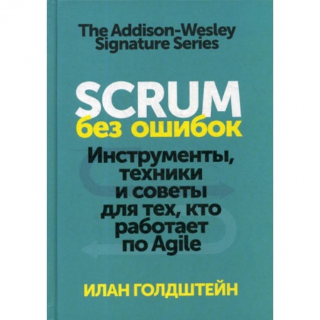 Деловая литература. Право. Психология, книга Scrum без ошибок. Инструменты, техники и советы для тех, кто работает по Agile