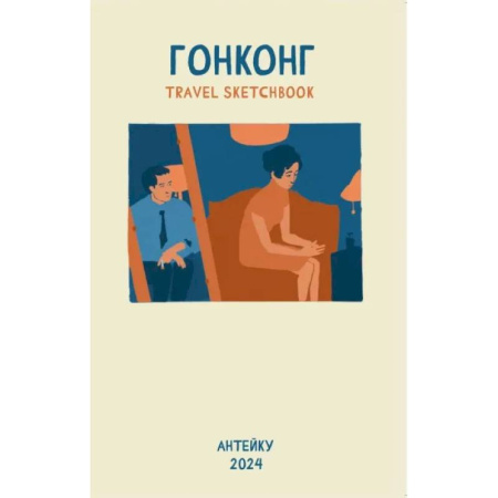 Развлечения. Праздники. Юмор, книга Антейку «Travel sketchbook: ГОНКОНГ»