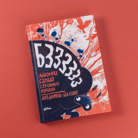 Проза для детей, книга Бз-з-з-з-з-з !  Джонни, самый странный муравей