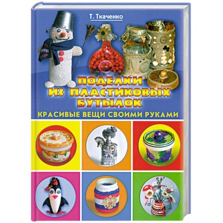 Книги, книга Поделки из пластиковых бутылок