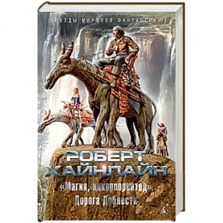 Фантастика, фэнтези, книга 'Магия, инкорпорейтед'. Дорога Доблести