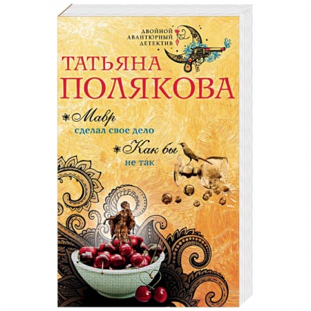 Детективы, триллеры, книга Мавр сделал свое дело. Как бы не так