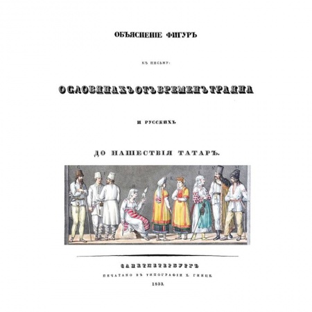 От Руси до России, книга Объяснения фигур к письму о славянах от времен Траяна и русских до нашествия татарН