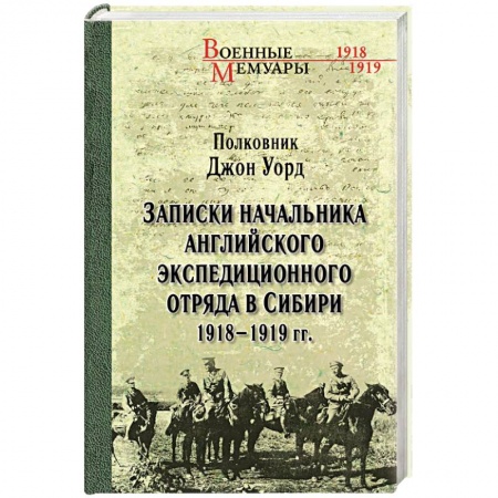 История войн, книга Записки начальника английского экспедиционного отряда в Сибири. 1918-1919 гг.