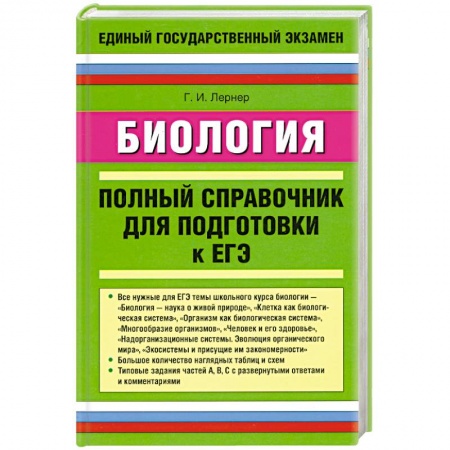 Книги, книга Биология. Полный справочник для подготовки к ЕГЭ