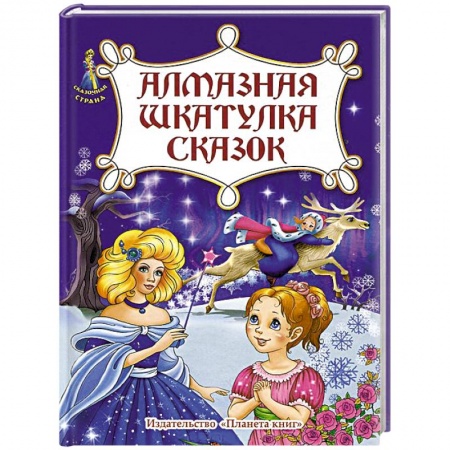 Книги, книга Алмазная шкатулка сказок