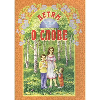 Детям о слове Детям о слове