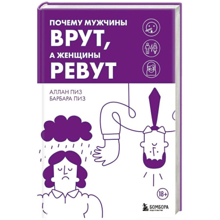 Общественные и гуманитарные науки, книга Почему мужчины врут, а женщины ревут