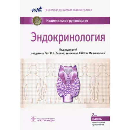 Специальная медицина, книга Эндокринология. Национальное руководство