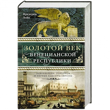 Историография. Общие работы, книга Золотой век Венецианской республики. Завоева-тели,торговцы и первые банкиры Европы