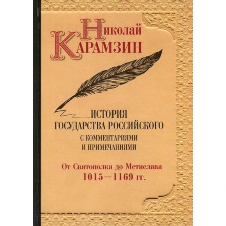 История, биография, мемуары, книга История государства Российского с комментариями и примечаниями