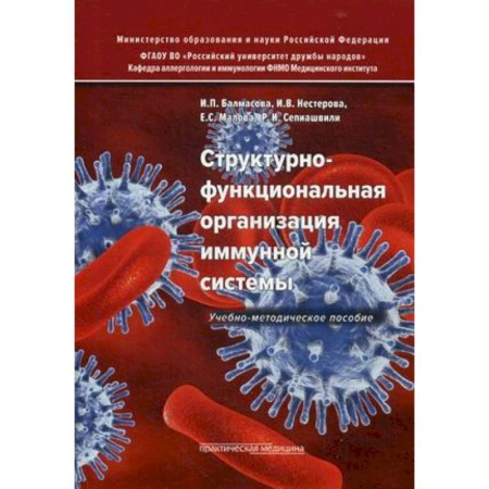 Естественные науки, книга Структурно-функциональная организация иммунной системы. Учебно-методическое пособие