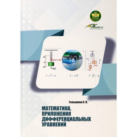 Высшая математика, книга Математика Приложения дифференциальных уравнений