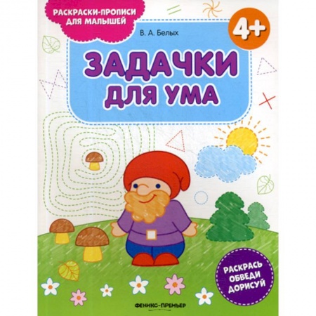 книга Задачки для ума 4+ с доставкой по Франции Дошкольникам, книга Задачки для ума 4+