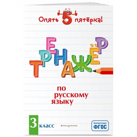 Изучение языков, книга Тренажер по русскому языку. 3 класс