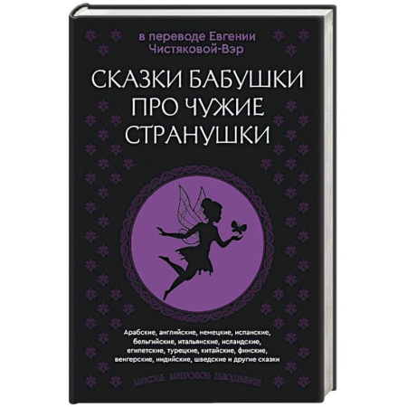 Классика, современная литература, книга Сказки бабушки про чужие странушки. Арабские, английские, немецкие, испанские, бельгийские, итальянские, исландские, египетские, турецкие, китайские, финские, венгерские, индийские, шведские и другие сказки