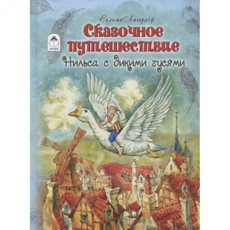 Сказки, книга Сказочное путешествие Нильса с дикими гусями