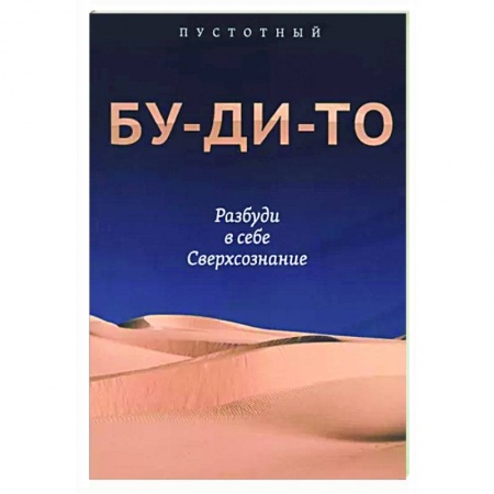 книга Бу-ди-то. Разбуди в себе Сверхсознание с доставкой по Франции Эзотерические учения, книга Бу-ди-то. Разбуди в себе Сверхсознание