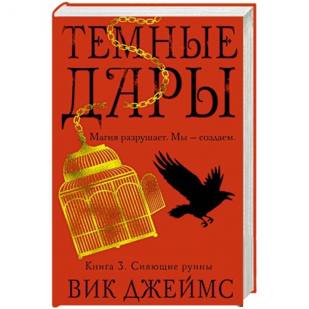 Фантастика, фэнтези, книга Темные Дары. Книга 3. Сияющие руины