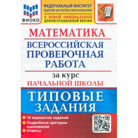 Школьникам и абитуриентам, книга ВПР ФИОКО Математика. За курс начальной школы. Типовые задания. 10 вариантов. ФГОС