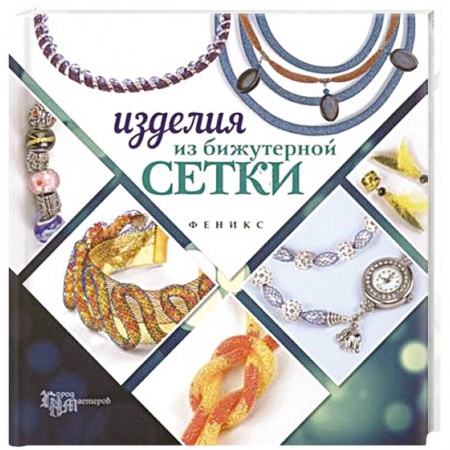 Книги, книга Изделия из бижутерной сетки