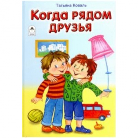 Загадки. Скороговорки. Считалки, книга Когда рядом друзья
