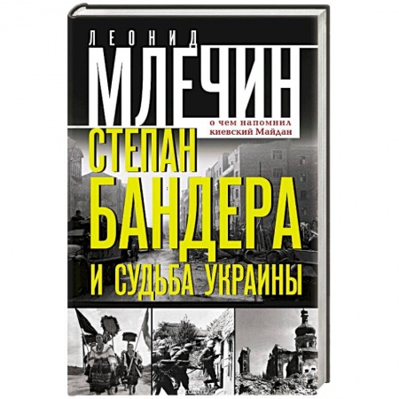 Книги, книга Степан Бандера и судьба Украины. О чем напомнил киевский Майдан