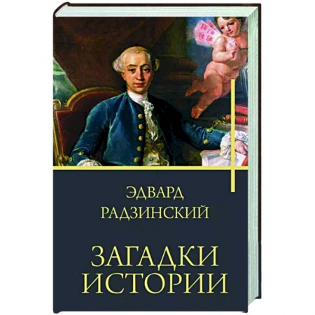 Мемуары, биографии, книга Загадки истории