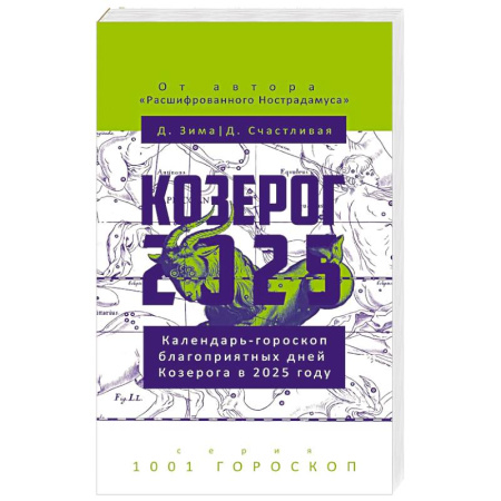 Астрология, книга Козерог-2025