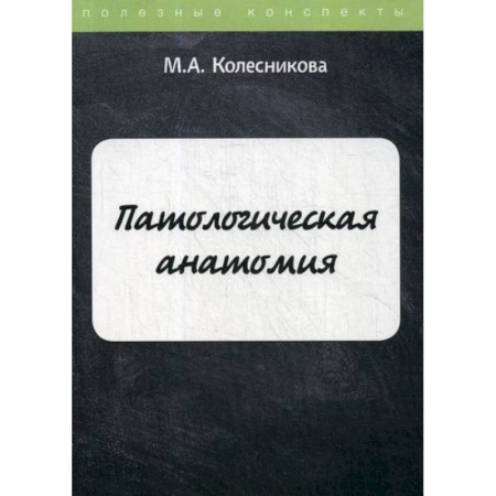 Медико-биологические дисциплины, книга Патологическая анатомия