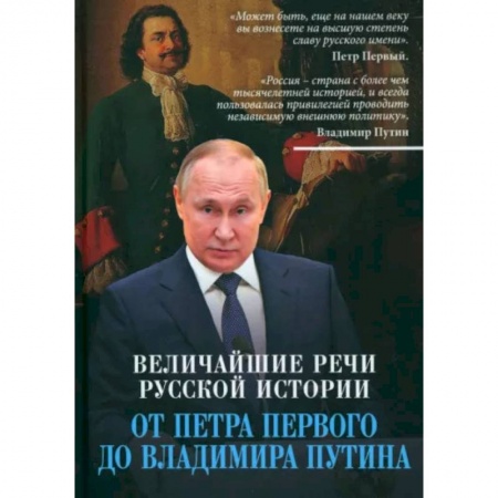 Публицистика, книга Величайшие речи русской истории. От Петра Первого до Владимира Путина